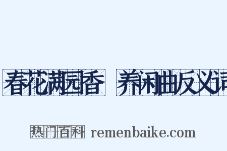 春花满园香·养闲曲反义词是什么意思的图片